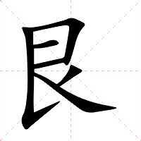 艮方|艮（汉语汉字）